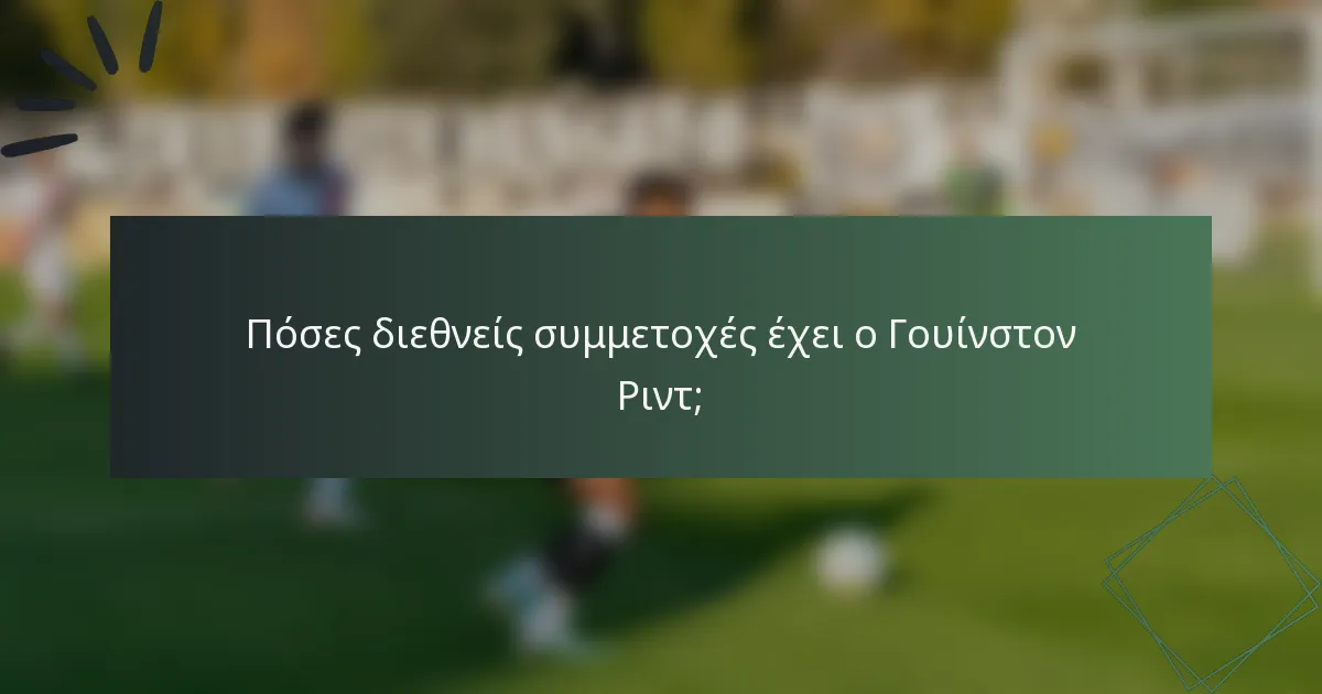 Πόσες διεθνείς συμμετοχές έχει ο Γουίνστον Ριντ;