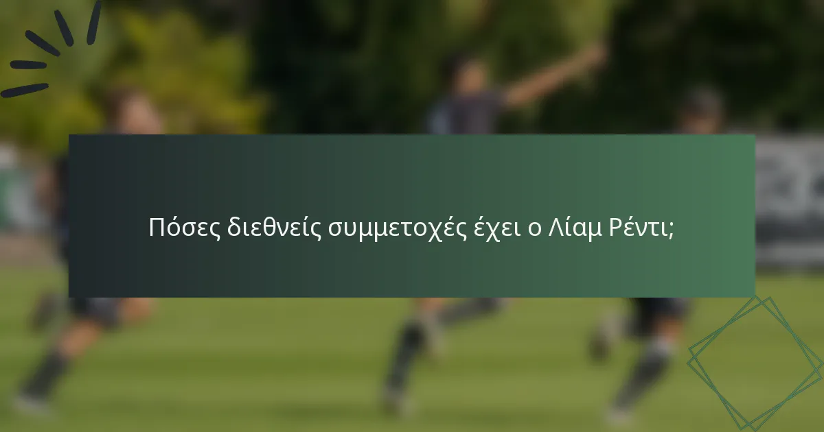 Πόσες διεθνείς συμμετοχές έχει ο Λίαμ Ρέντι;