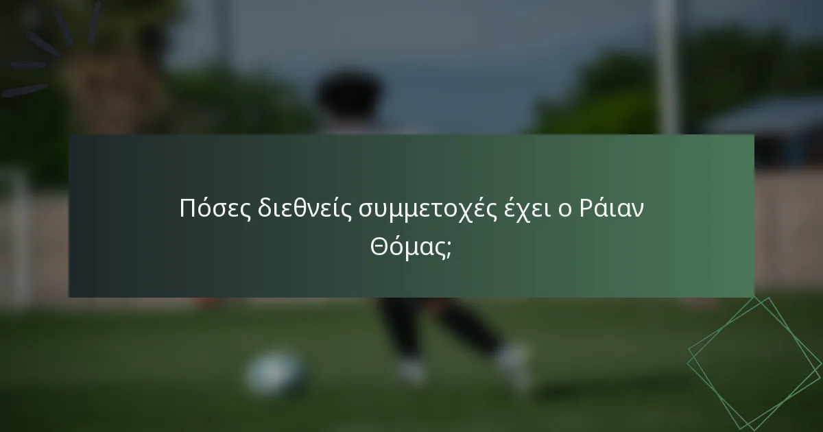 Πόσες διεθνείς συμμετοχές έχει ο Ράιαν Θόμας;