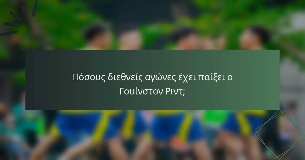 Πόσους διεθνείς αγώνες έχει παίξει ο Γουίνστον Ριντ;