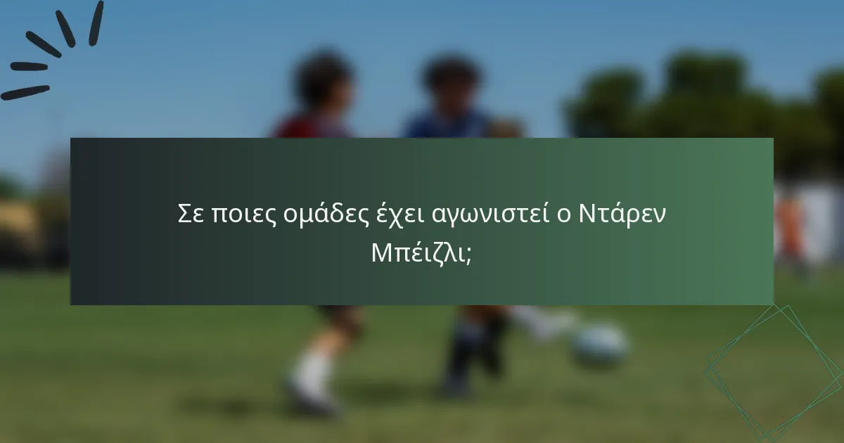 Σε ποιες ομάδες έχει αγωνιστεί ο Ντάρεν Μπέιζλι;