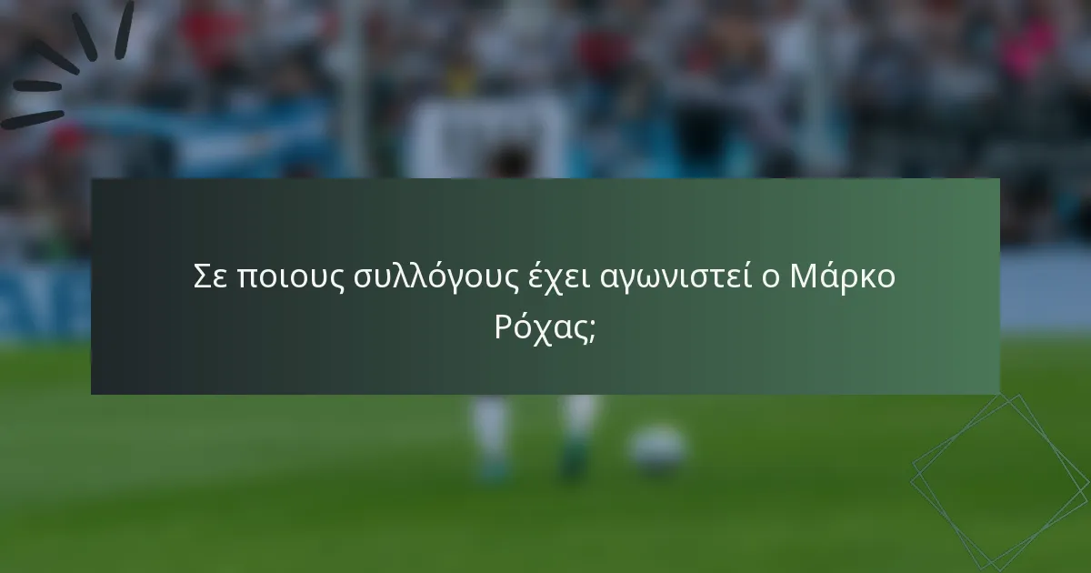 Σε ποιους συλλόγους έχει αγωνιστεί ο Μάρκο Ρόχας;